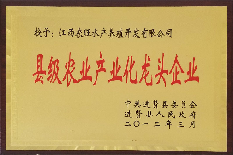 縣級農業産業化龍頭企業